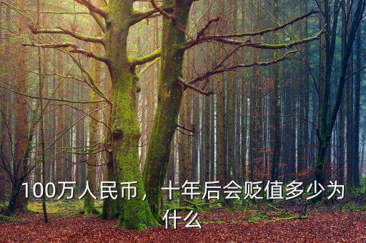 100萬人民幣，十年后會(huì)貶值多少為什么