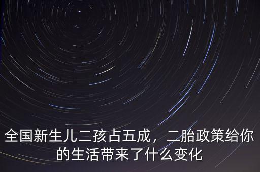 全國(guó)新生兒二孩占五成，二胎政策給你的生活帶來(lái)了什么變化