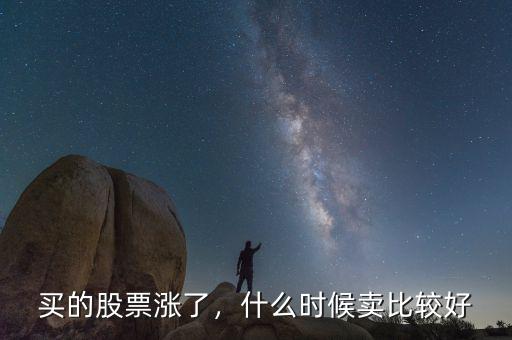 買的股票漲了，什么時(shí)候賣比較好