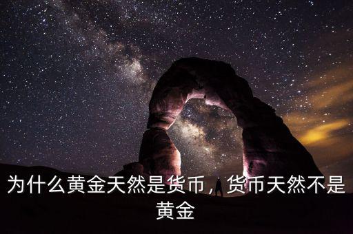 為什么黃金天然是貨幣，貨幣天然不是黃金