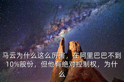 馬云為什么這么厲害，在阿里巴巴不到10%股份，但他有絕對(duì)控制權(quán)，為什么
