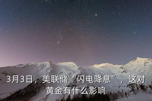3月3日，美聯(lián)儲(chǔ)“閃電降息”，這對(duì)黃金有什么影響