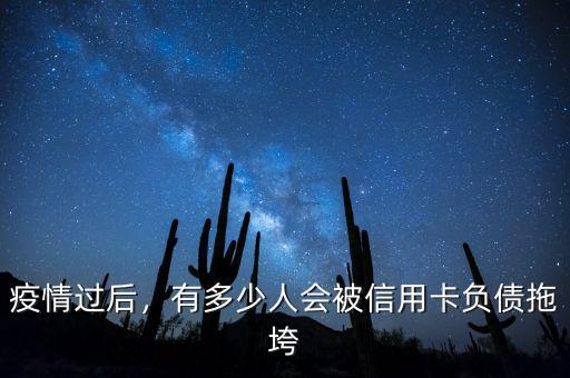 疫情過后，有多少人會(huì)被信用卡負(fù)債拖垮
