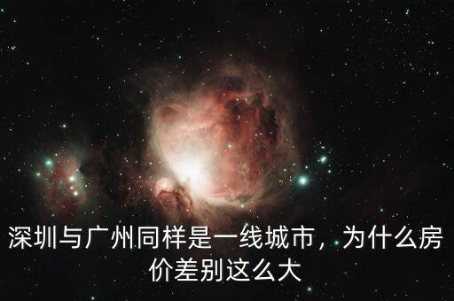 深圳與廣州同樣是一線城市，為什么房價差別這么大