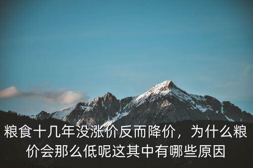 糧食十幾年沒漲價(jià)反而降價(jià)，為什么糧價(jià)會(huì)那么低呢這其中有哪些原因