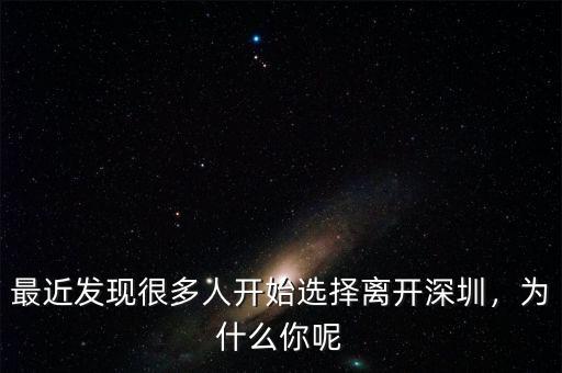 最近發(fā)現(xiàn)很多人開始選擇離開深圳，為什么你呢