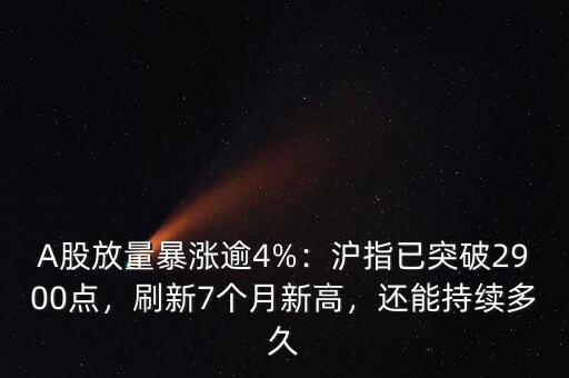 A股放量暴漲逾4%：滬指已突破2900點(diǎn)，刷新7個(gè)月新高，還能持續(xù)多久