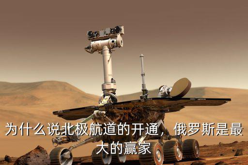 為什么說北極航道的開通，俄羅斯是最大的贏家