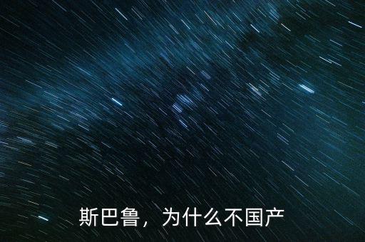 斯巴魯，為什么不國產(chǎn)