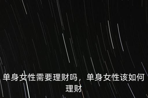 單身女性需要理財(cái)嗎，單身女性該如何理財(cái)