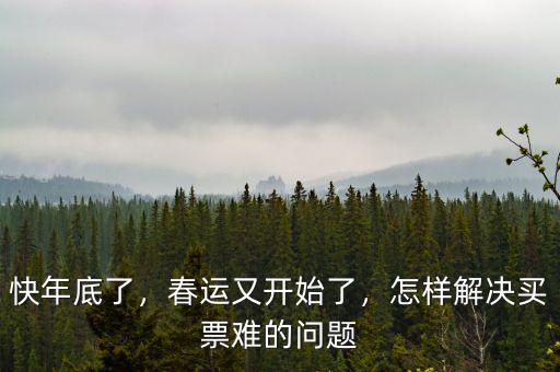 快年底了，春運(yùn)又開始了，怎樣解決買票難的問題