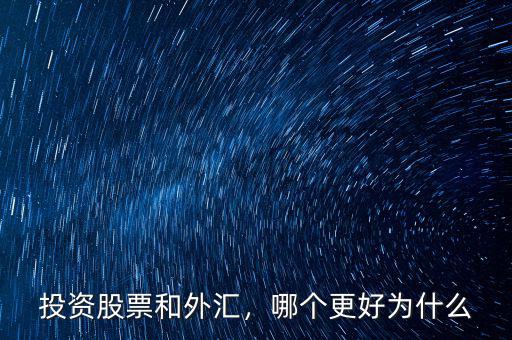 投資股票和外匯，哪個(gè)更好為什么
