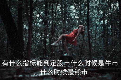 有什么指標(biāo)能判定股市什么時(shí)候是牛市，什么時(shí)候是熊市