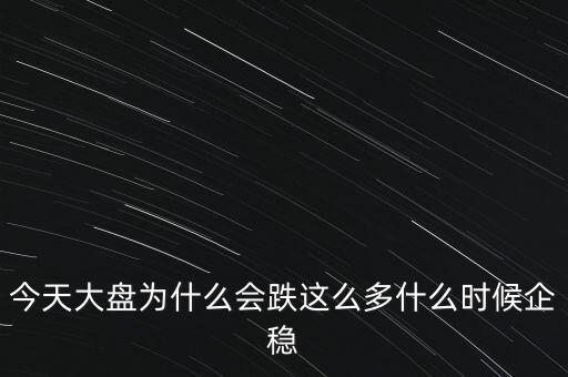 什么是大盤(pán)企穩(wěn),什么時(shí)候企穩(wěn)