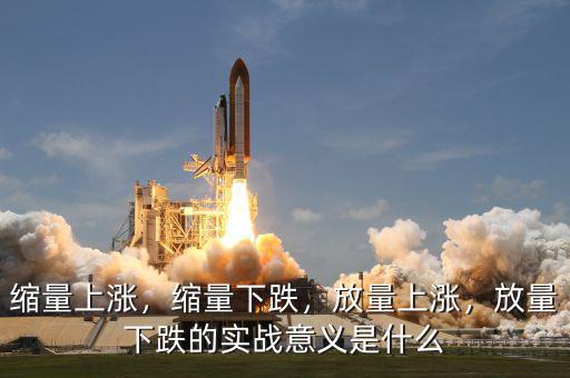 縮量上漲，縮量下跌，放量上漲，放量下跌的實戰(zhàn)意義是什么