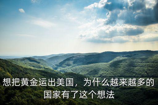 想把黃金運出美國，為什么越來越多的國家有了這個想法