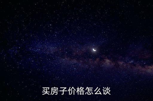 買(mǎi)房子價(jià)格怎么談