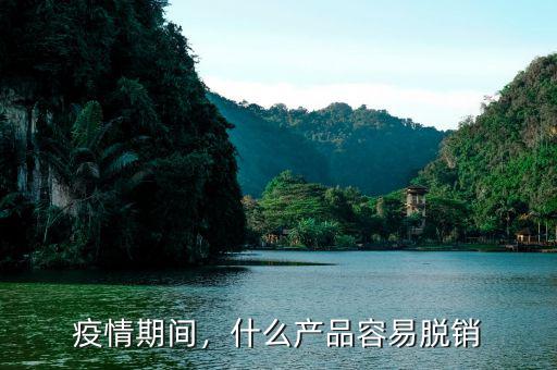 疫情期間，什么產(chǎn)品容易脫銷