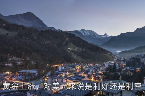 黃金上漲，對美元來說是利好還是利空