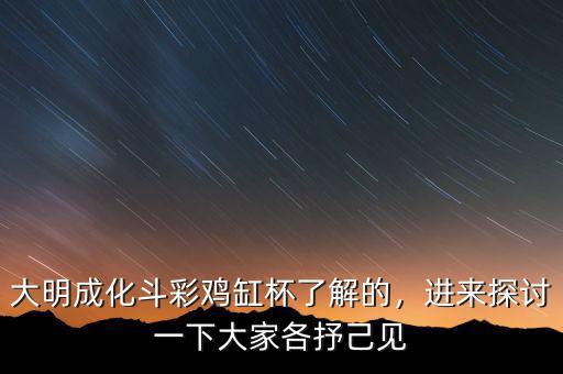 大明成化斗彩雞缸杯了解的，進來探討一下大家各抒己見
