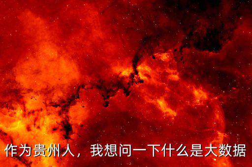 作為貴州人，我想問一下什么是大數(shù)據(jù)