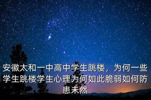 安徽太和一中高中學(xué)生跳樓，為何一些學(xué)生跳樓學(xué)生心理為何如此脆弱如何防患未然