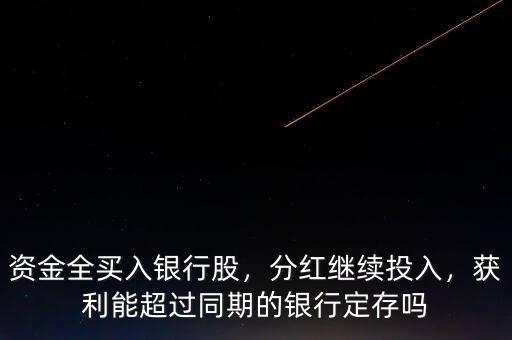 資金全買入銀行股，分紅繼續(xù)投入，獲利能超過同期的銀行定存嗎