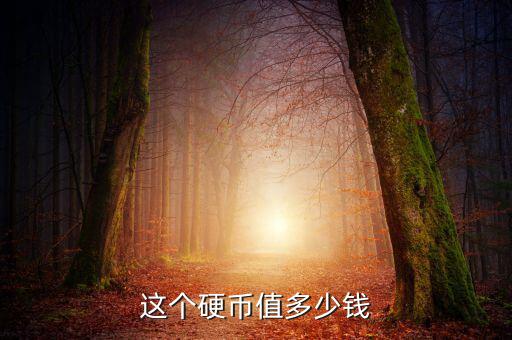 抗戰(zhàn)紀念幣多少錢一套,現在值多少錢