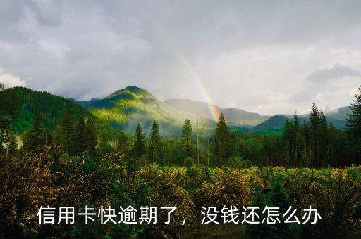 信用卡快逾期了，沒錢還怎么辦