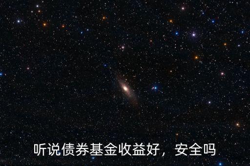 聽說債券基金收益好，安全嗎