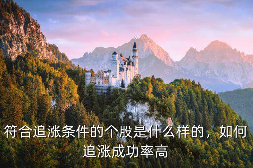 符合追漲條件的個(gè)股是什么樣的，如何追漲成功率高