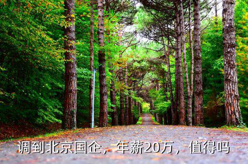調(diào)到北京國企，年薪20萬，值得嗎
