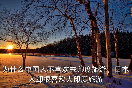 為什么中國(guó)人不喜歡去印度旅游，日本人卻很喜歡去印度旅游