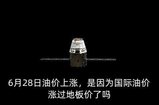 6月28日油價上漲，是因為國際油價漲過地板價了嗎