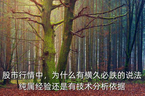 股市行情中，為什么有橫久必跌的說(shuō)法純屬經(jīng)驗(yàn)還是有技術(shù)分析依據(jù)
