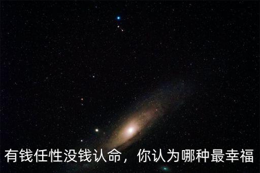 有錢任性沒錢認命，你認為哪種最幸福
