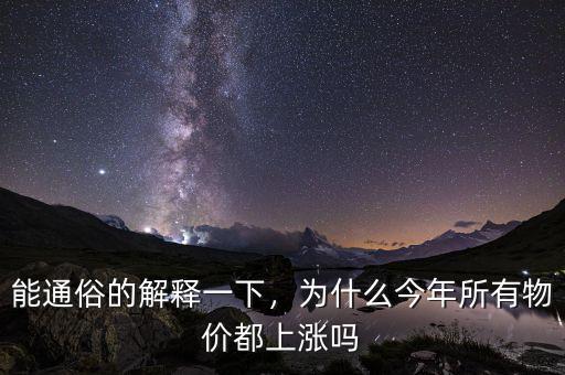 能通俗的解釋一下，為什么今年所有物價都上漲嗎