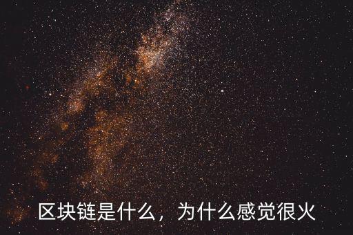 區(qū)塊鏈?zhǔn)鞘裁?，為什么感覺(jué)很火