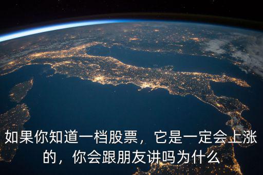 如果你知道一檔股票，它是一定會(huì)上漲的，你會(huì)跟朋友講嗎為什么