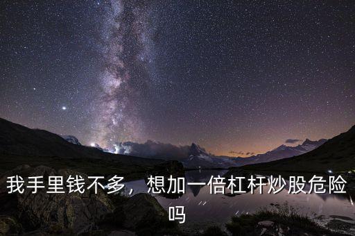 我手里錢不多，想加一倍杠桿炒股危險(xiǎn)嗎