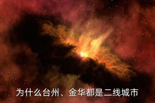 為什么臺(tái)州、金華都是二線城市