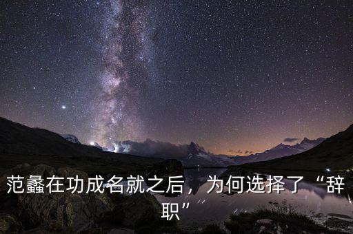 范蠡在功成名就之后，為何選擇了“辭職”