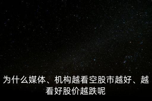 為什么媒體、機構越看空股市越好、越看好股價越跌呢