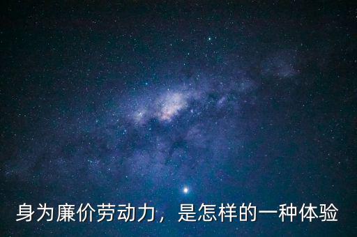 身為廉價(jià)勞動(dòng)力，是怎樣的一種體驗(yàn)