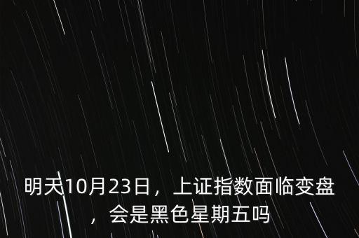 明天10月23日，上證指數(shù)面臨變盤，會是黑色星期五嗎