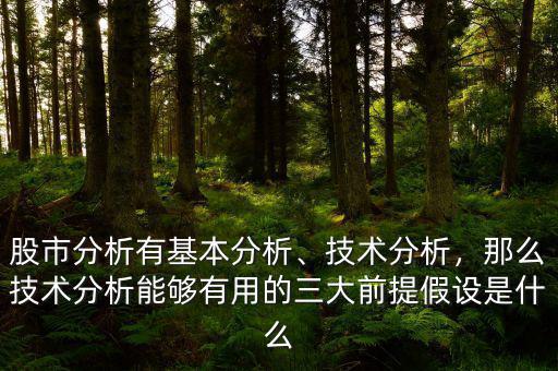 股市分析有基本分析、技術(shù)分析，那么技術(shù)分析能夠有用的三大前提假設(shè)是什么