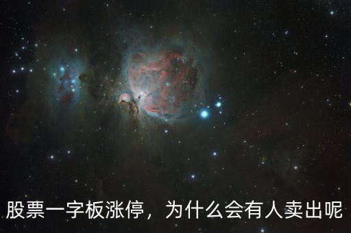 股票一字板漲停，為什么會(huì)有人賣(mài)出呢