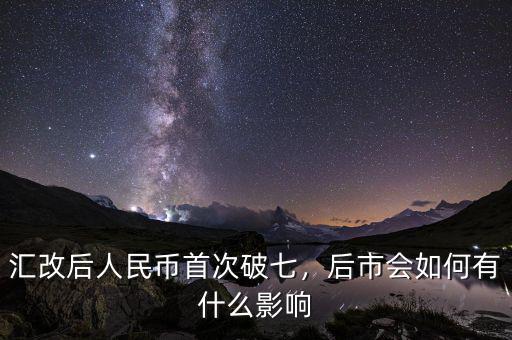 匯改后人民幣首次破七，后市會(huì)如何有什么影響