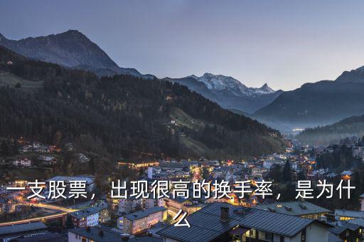 一支股票，出現(xiàn)很高的換手率，是為什么