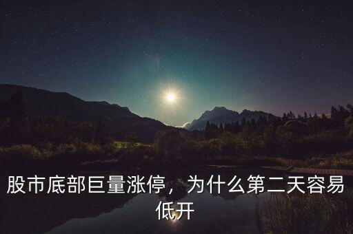 股市底部巨量漲停，為什么第二天容易低開